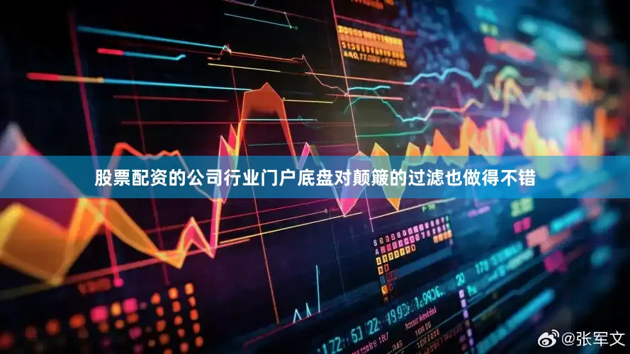 股票配资的公司行业门户底盘对颠簸的过滤也做得不错