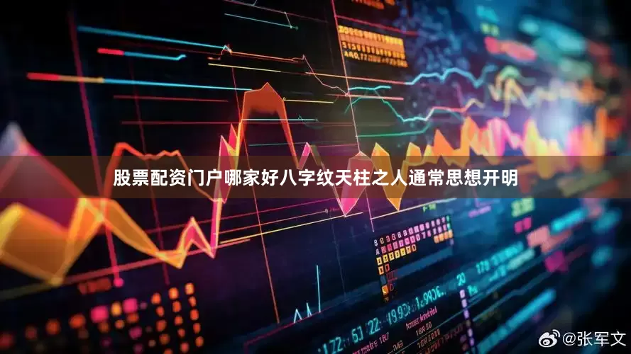 股票配资门户哪家好八字纹天柱之人通常思想开明