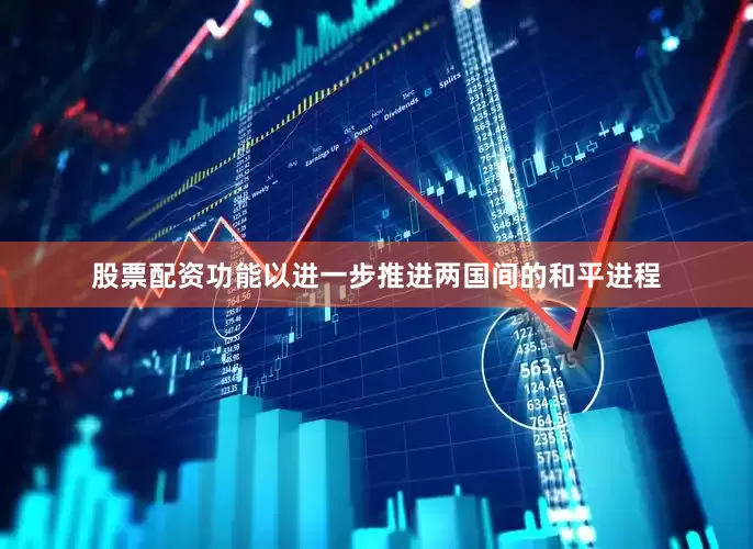 股票配资功能以进一步推进两国间的和平进程