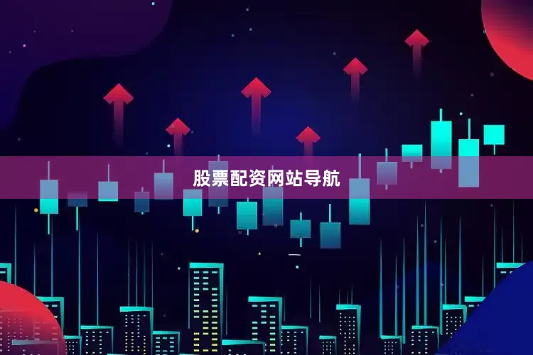 股票配资网站导航