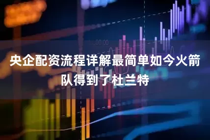 央企配资流程详解最简单如今火箭队得到了杜兰特