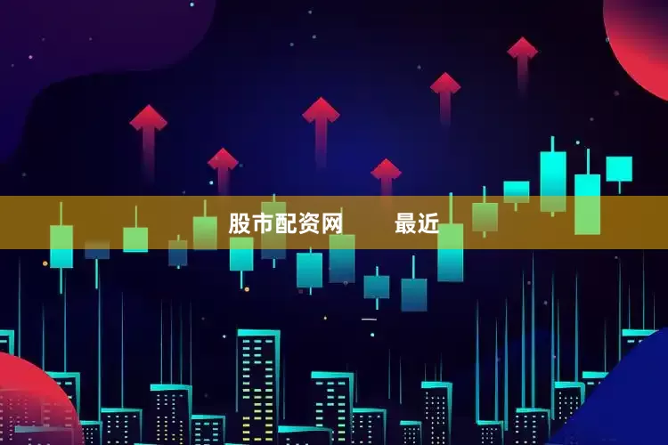 股市配资网        最近