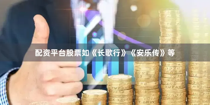 配资平台股票如《长歌行》《安乐传》等