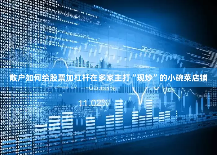 散户如何给股票加杠杆在多家主打“现炒”的小碗菜店铺
