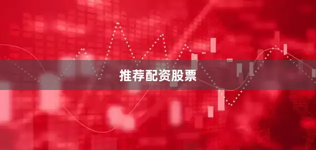 推荐配资股票