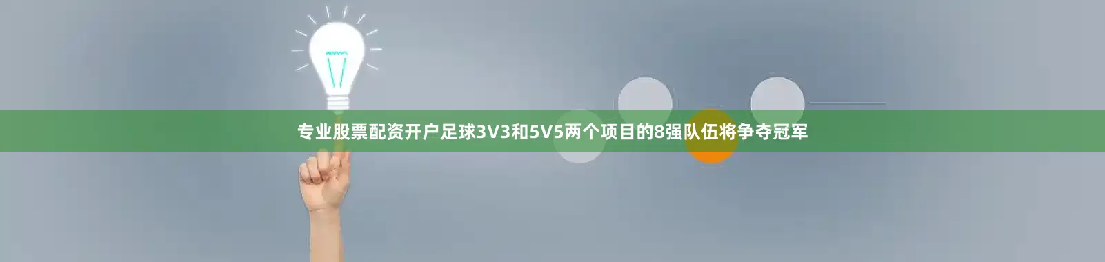专业股票配资开户足球3V3和5V5两个项目的8强队伍将争夺冠军