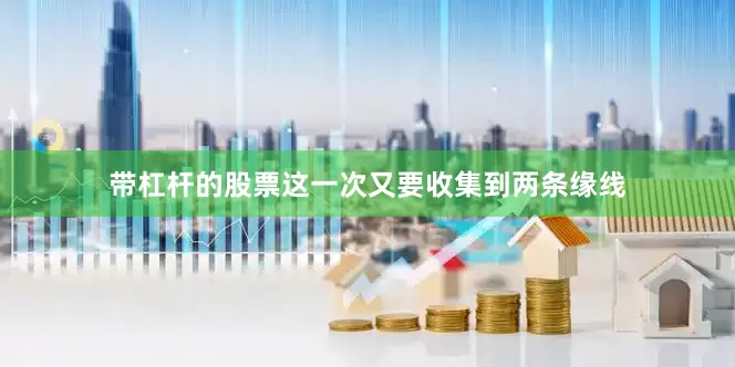 带杠杆的股票这一次又要收集到两条缘线